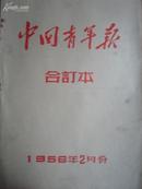 中国青年报合订本1956年2月.3月.5月.9月.11月.12月.各1本【缺9月29日一份。9月，11月增刊各一份】