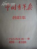 中国青年报合订本1955年1月,和10.11.12.月各1本(10一12月中缺11月10日总560号1期)11月刊：农业合作化示范章程草案。含10月增刊4期