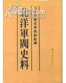 北洋军阀史料（全33卷）