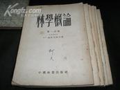 林学概论(第1一6分册)  6册全 1953年