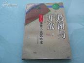 封闭与开放——茅盾小说艺术论(1版1印，仅1000册)