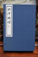 《北平笺谱》（线装16开 一函共六册）