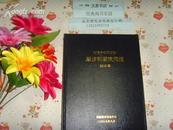 渤海中部和西部潮汐和潮流预报 2010年》文泉科学类精16开16-D1A，本书不打折