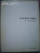 中国美术大事记2005 （16开精装366页）