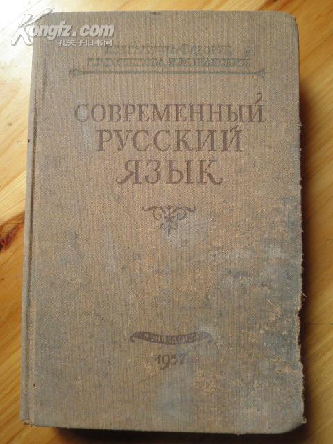 现代俄语——词汇学 发音学 词法（俄语版，57年出版）详见书影