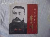中国共产主义运动的先驱——李大钊 （1889-1927） 画册