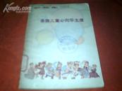 歌曲集：《各族儿童心向华主席》 【1978年一版一印】