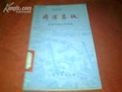 【有毛主席语录、插图多】《内港春秋---苏州河码头的变迁》 1975年10月一版一印