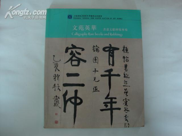 上海鸿海2008年冬拍--文苑英华 书画文献碑版专场