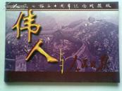 人民日报五十周年纪念珍藏版—伟人与人民日报（纪念册含3张纪念卡，带外袋）