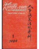 人事政策法规专刊 1989年1-12期缺第8期，90年1-12期，91年1-12期