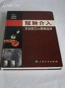 《冠脉介入 诊治技巧及器械选择》