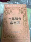 卡扎科夫散文选（外国名家散文丛书 92年1版1印）近9品