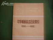 中华眼科杂志目录索引  1950----1982