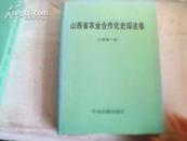 山西省农业合作化史综述卷·总卷第六册