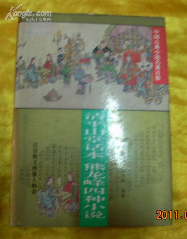 中国古典小说名著百部——清平山堂话本 熊龙峰四种小说