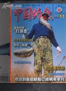 《中国钓鱼》2007年第11期