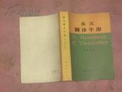 英汉翻译手册 （80年1版1印）