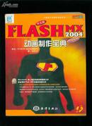 FLASHMX2004动画制作宝典