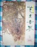 艺术世界（创刊号）