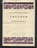 中国青年艺术团剧院参加第六届青年与学生和平友谊联欢节歌舞演出节目单