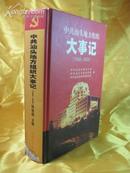 中共汕头地方组织大事记（1949-2002） 书脊有伤残内页全新未翻阅