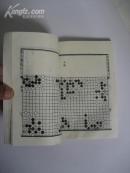 残局类选(围棋)-88年1版91年2印