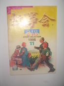 故事会 (1998年 第11期 总第248期)