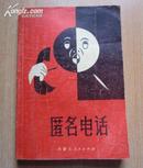 外国推理小说集：《匿名电话》、《死囚上诉》  A13