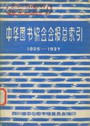 中华图书协会会报总索引（1925-1937）馆藏书