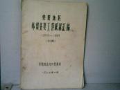 安阳地区外贸主要工作成就汇编1949-1983【初稿】