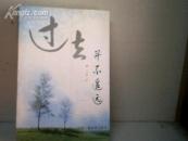 过去并不遥远