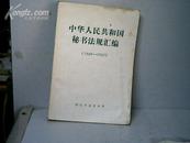 中华人民共和国秘书法规汇编【1949-1952】
