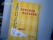 农村电力网线损理论计算资料集