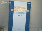 教育科研与教师自主专业发展