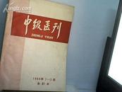 中级医刊1964.1--3期