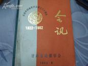 庆祝中国地质学会成立六十周年会讯 1922-1982