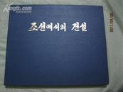 《朝鲜画册》精装本！1991年出版！