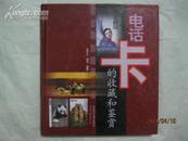 《电话卡的收藏和鉴赏》20开精装本·山东科学技术出版社·2002年一版一印！