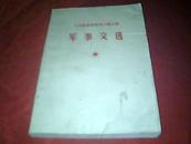 《马克思恩格斯列宁斯大林军事文选》【详细请看书影描述】