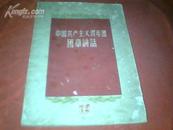 《中国共产主义青年团团章讲话》1958年3月1版1印