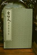 《余任天书画篆刻集》 8开宣纸线装 一函3册