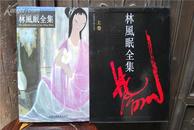 中国绘画大师作品集《林枫眠全集》上下卷 两册两本