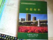 大同市创建省级园林城市申报材料{三}