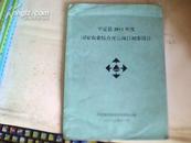 平定县2011年度国家农业综合开发项目初步设计