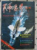 军事世界画刊1995年 第3期