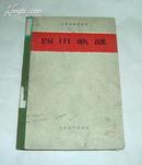 四川歌谣（59年一版一印）精装本