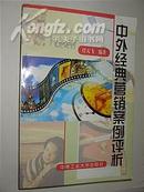 中外经典营销案例评析（任天飞编著 1999年1版1印 仅印4000册）