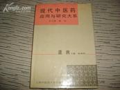 现代中医药应用与研究大系--温病【第五卷】【精装】   Y07