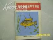 海水养殖尼罗罗非鱼